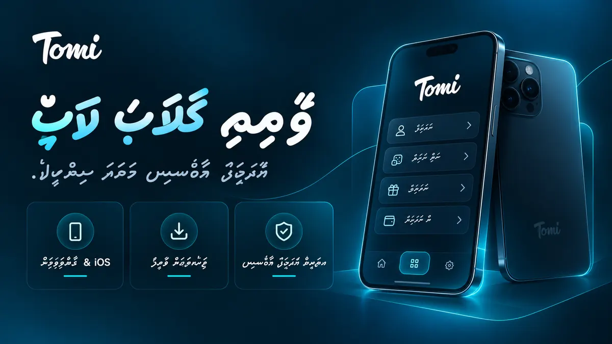 ޓޮމީ ކްލަބް އެޕް ގައިޑް ތަސްވީރެއް