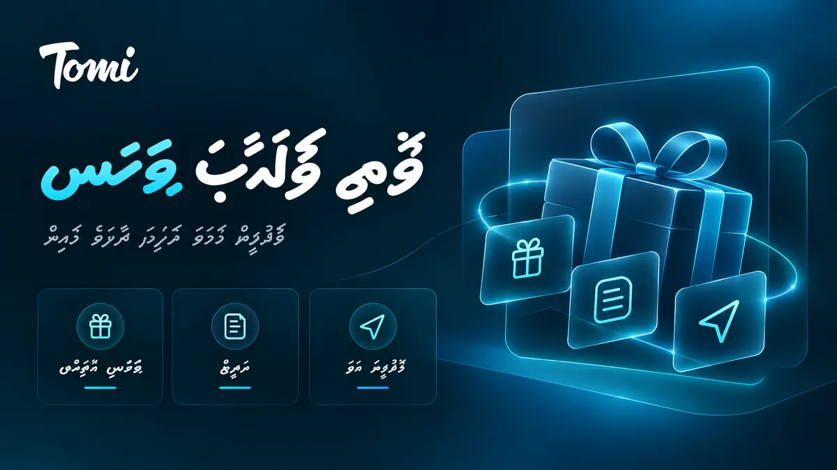 ޓޮމީ ކްލަބް ބޯނަސް ގައިޑް ތަސްވީރެއް