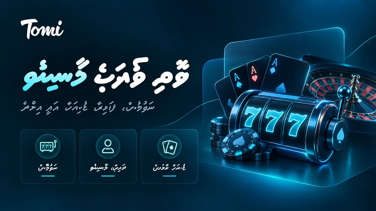 ޓޮމީ ކްލަބް ކެސީނޯ ގައިޑް ތަސްވީރެއް