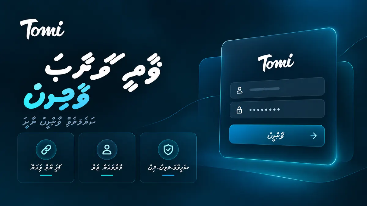 ޓޮމީ ކްލަބް ލޮގިން ގައިޑް ތަސްވީރެއް