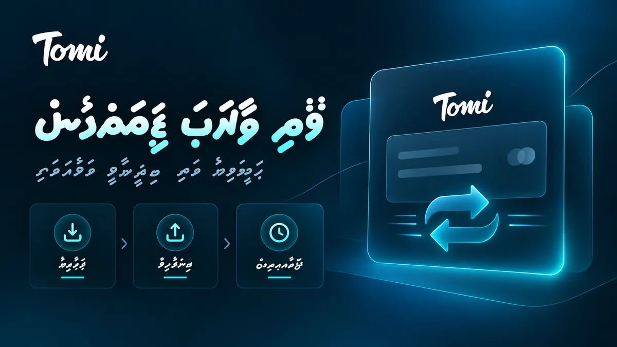 ޓޮމީ ކްލަބް ޕޭމަންޓް ގައިޑް ތަސްވީރެއް